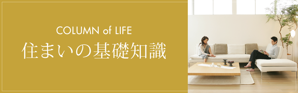 住まいの基礎知識