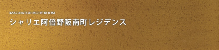 シャリエ阿倍野阪南町レジデンス