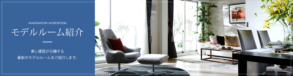 モデルルーム紹介