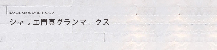 シャリエ門真グランマークス