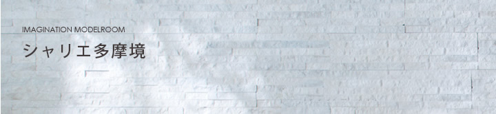 住まう方に安らぎをもたらしてくれる住空間